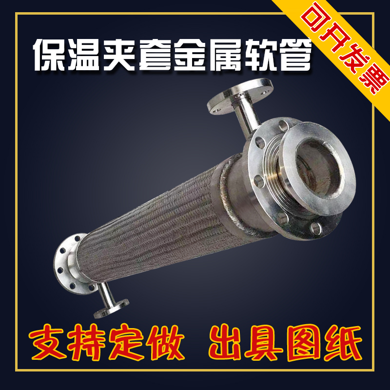 304不锈钢双层保温夹套金属软管软连接DN20 25 40 50 65 80 100