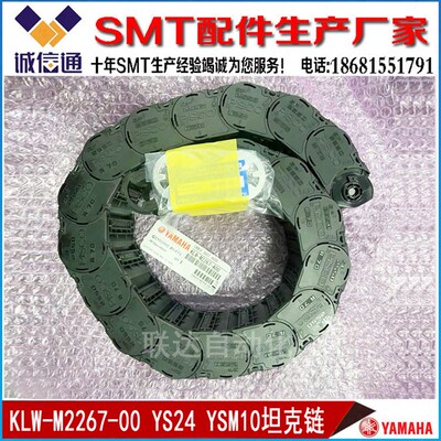 KMG-M2267-A0 KLW-M2267-A0 YAMAHA YSM10/YSM20 X轴坦克链 托链