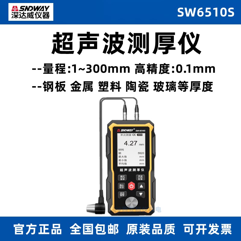 深达威SW6510S超声波测厚仪钢板钢材玻璃陶瓷塑料管道厚度测量仪