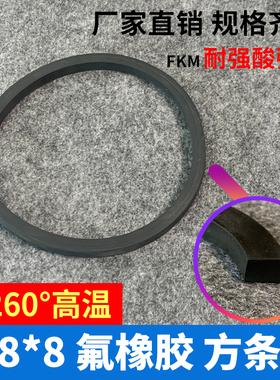 人孔方条8*8 氟胶条耐酸碱耐高温耐腐蚀 橡胶密封条 压力罐桶配件