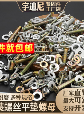 十字平头混装螺丝螺母大全M3M4M5M6厘螺丝钉螺帽垫片套装五金配件