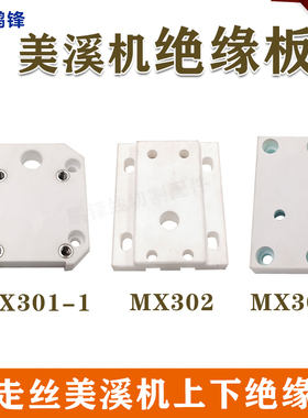 美溪机上下机头绝缘板MX301/302 90*50*25mm厚 镁溪机绝缘板 现货