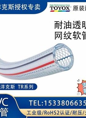 TOYOX日本东洋克斯工业级网纹软管TR透明PVC水管进口胶管耐压流体
