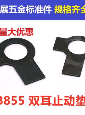 GB855发黑双耳止动垫圈 止动垫片止退挡圈M6M10M10M12M14M16-M42
