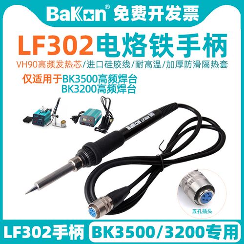 白光LF302焊台手柄3200/BK3500高频涡流电烙铁120W洛铁芯五孔手柄
