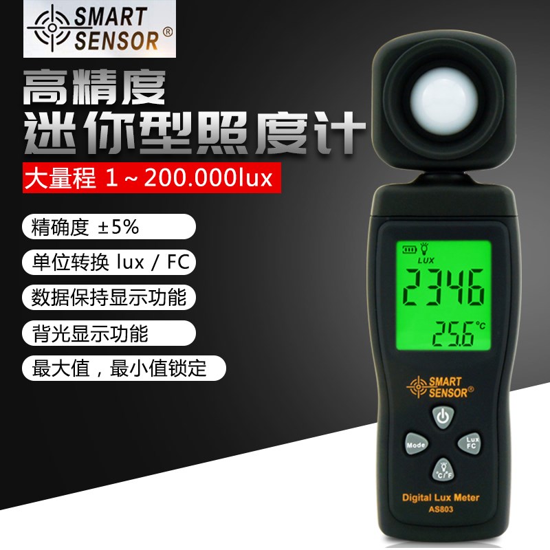 香港希玛AS803光度计光照测试仪 照度计 测光仪 高精度