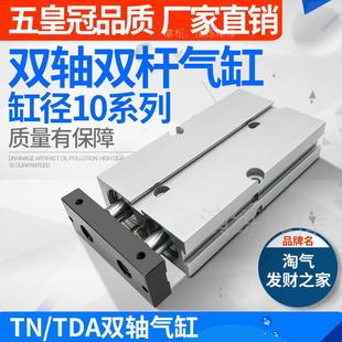 TDA双杆双轴小气缸TN10 10X15X20X25X30X40X50X60X70X90X150X200S