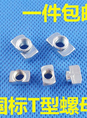 国标铝型材T型螺母 T型滑块 t形块30304040型M4M5M6
