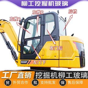 新品 国四柳工906F挖机玻璃前上下后档左右天出过窗挡风玻璃勾机配