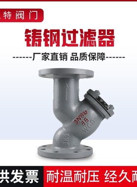 GL41H-16C Y型铸钢法兰蒸汽过滤器DN15 20 25 32 40 50 65 80 100