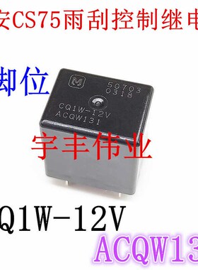 CQ1W-12V ACQW131长安CS75雨刮控制海马S5继电器 CMA51-S-DC12V-C