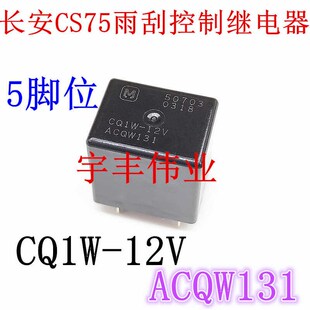 CQ1W-12V ACQW131长安CS75雨刮控制海马S5继电器 CMA51-S-DC12V-C