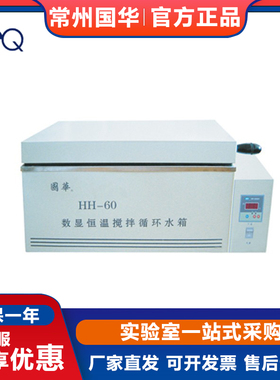常州国华HH-42/HH-60实验室数显恒温搅拌循环水箱三用水槽