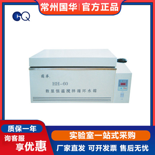 常州国华HH-42/HH-60实验室数显恒温搅拌循环水箱三用水槽