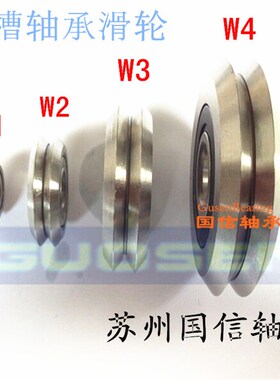 W槽轴承/V槽轴承/带槽轴承/滑轮W0 W1 W2 W3 W4 内径5/10/12/15