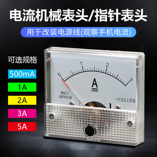 5A电源线改装 指针式 机械表头手机维修 直流电流表500MA