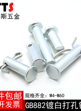 GB882平头带孔B型镀锌销轴T型销轴/定位销插销子M5M6M8M10M12M14