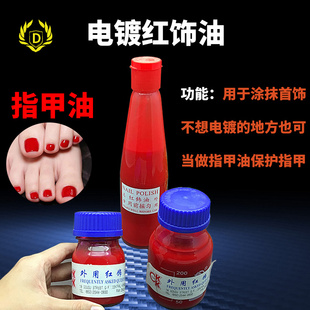 首饰电镀外用红饰油金银电镀红节油电镀红油指甲保护油遮镀红油