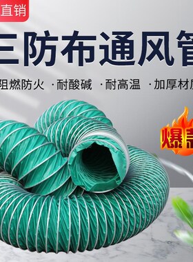 三防布通风管阻燃耐高温帆布钢丝管风机排烟通风管除尘管软连接管