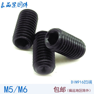 12.9级内六角凹端紧定螺丝机米顶丝螺钉 M5M6*6x8x10x12x16x20x25