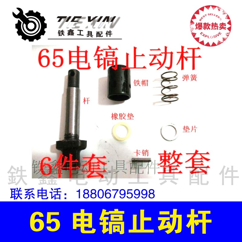 铁鑫电动工具配件 修理65电镐配件 65电镐止动杆 自锁卡销 00913