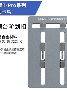 米景T22 T23 T24 T26Pro双轴承主板夹具手机主板卡具芯片定位平台