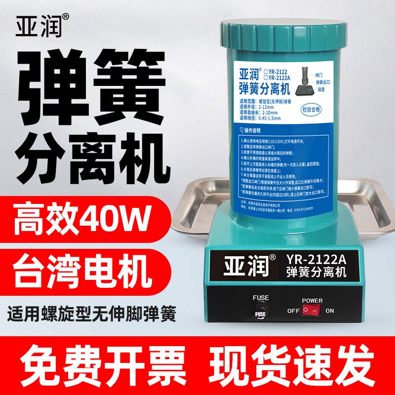 亚润YR-2122AT弹簧自动分离机14/40W拆分剥离机器110V/220V分离器