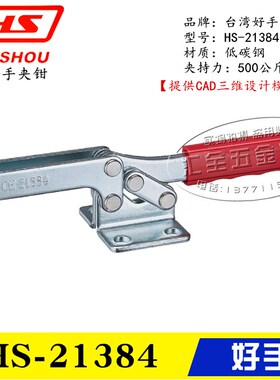 原装台湾好手牌 水平式快速夹具夹钳HS-21384 直底座肘夹HS-22384