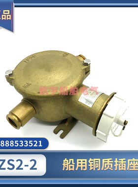 船用铜质铜插座CZS2-2/114金属CZS3-2/114防水密封250440V16AIP56