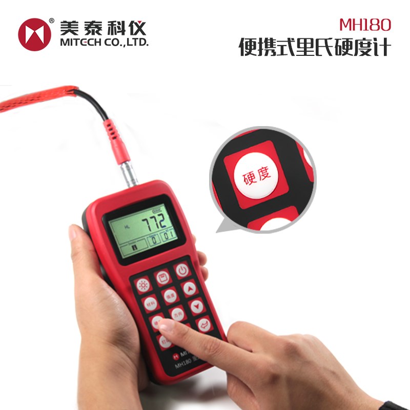 美泰科仪MH180便携式里氏硬度计 布氏洛维氏肖氏金属硬度计