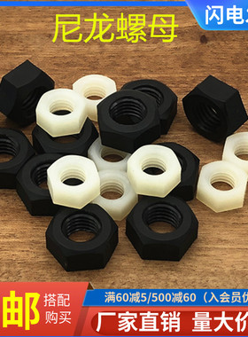 塑料六角尼龙螺母绝缘白色黑色螺丝帽M2M3M4M5M6M8M10M12M14M20