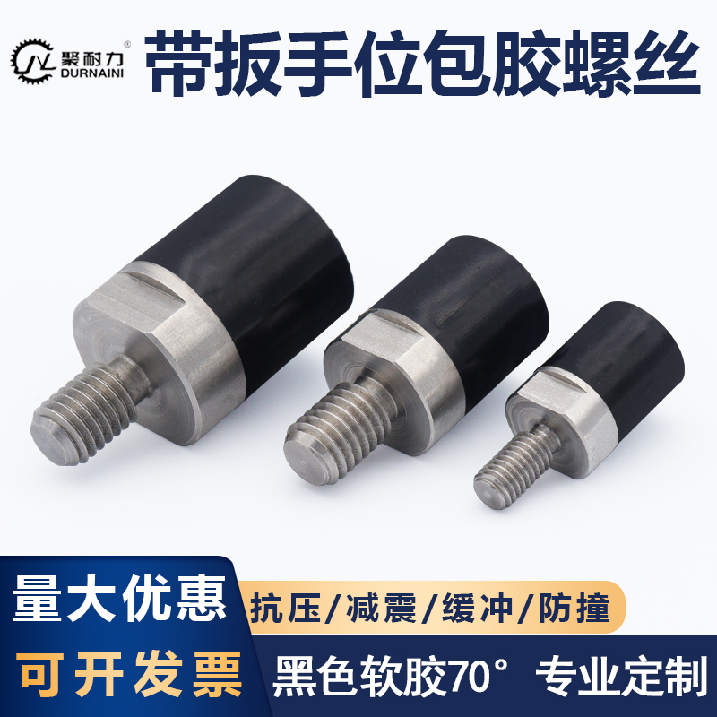 软胶包胶不锈钢螺丝带扳手位热粘缓冲防撞聚氨酯压块M3-M16国标牙