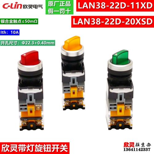 欣灵按钮开关 带灯旋钮开关LAN38-22D-11XD LAN38-22D-20XSD三挡