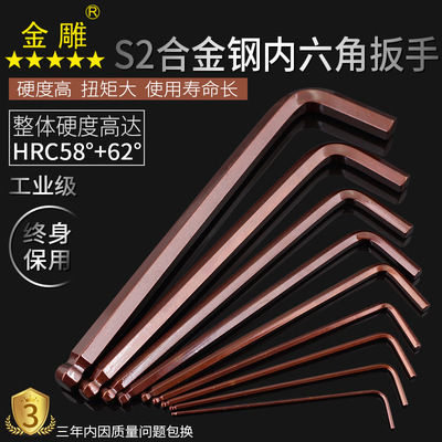 金雕内六角扳手特硬S2合金钢六角扳手套装六角螺丝刀L型扳手球头