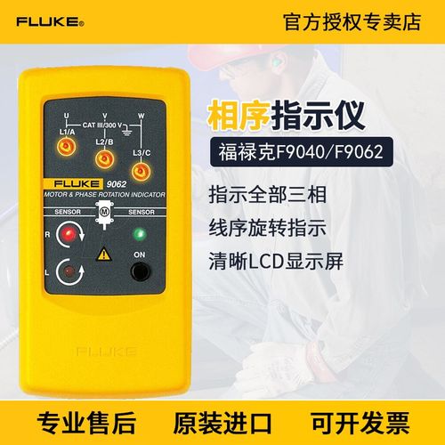 FLUKE福禄克9040三相相序旋转指示仪相序表电机三项马达方向F9062
