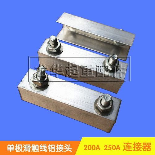 200A 250A 500A 800A单极滑触线铝接头连接器  滑触线配件