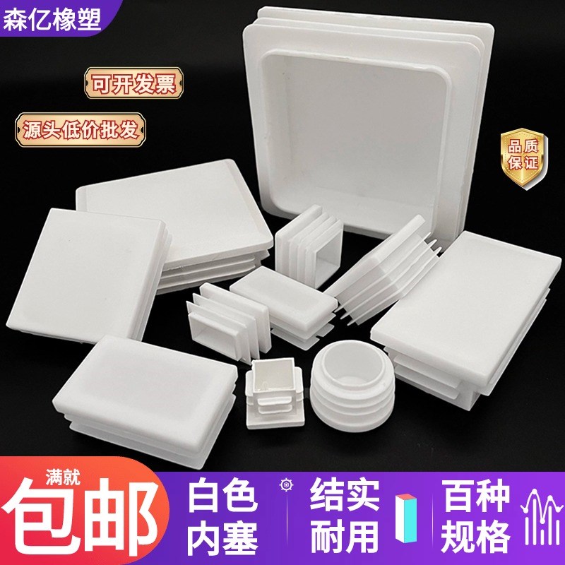 白色方管盖帽不锈钢管塞圆管内塞脚垫铁管堵头塑料塞防尘封口盖子