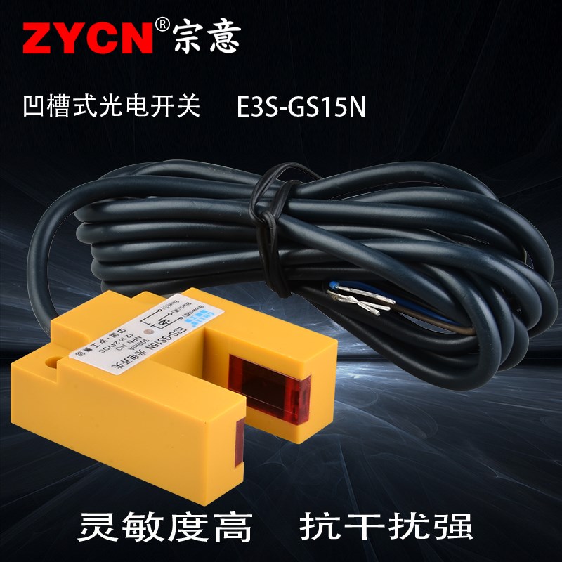 沪工E3S-GS15N槽型光电开关NPN三线自动感应检测距离15MM传感器