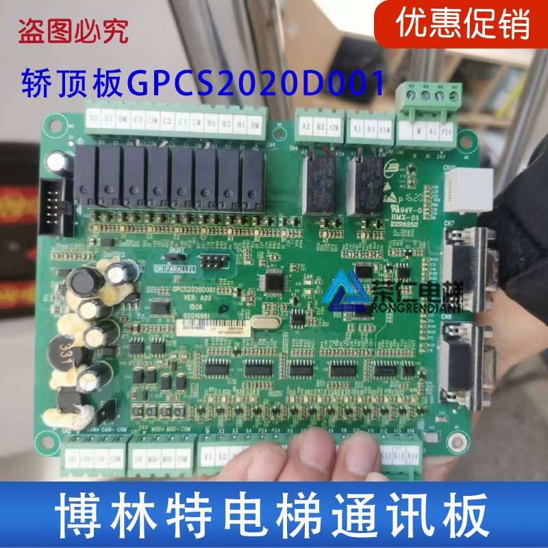 博林特电梯轿顶通讯板 GPCS2020D001/GPCR0074D001/GPCS1116 原厂