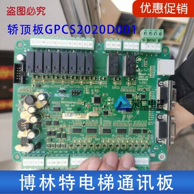 博林特电梯轿顶通讯板 GPCS2020D001/GPCR0074D001/GPCS1116 原厂