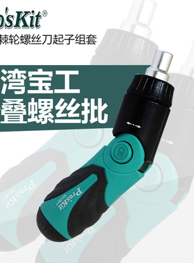 宝工 6合1棘轮螺丝刀起子组套 折叠多功能螺丝批 家用 SD-9817