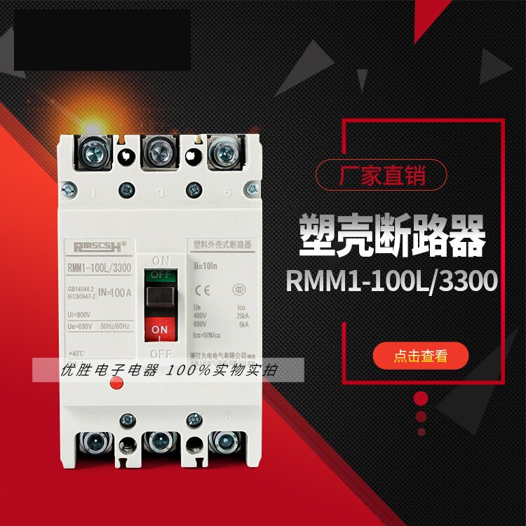 RMM1-100L/3300 100A 3P 塑壳断路器  100A三相空气开关