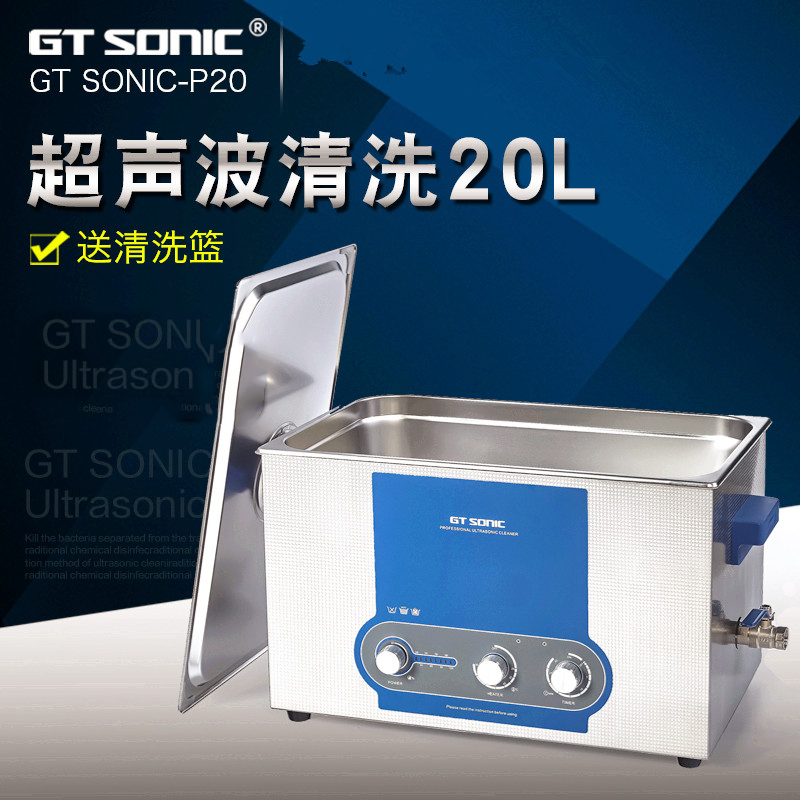 GT SONIC-P20功率可调零件五金实验室可加热20L工业超声波清洗机