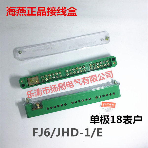 海燕FJ6/JHD-1/E单极十八表户计量电表箱接线盒一进18出零线排绿