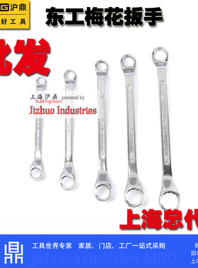 上海沪鼎东工总代 TS东工梅花扳手双梅花扳子眼镜套筒扳 批量促销