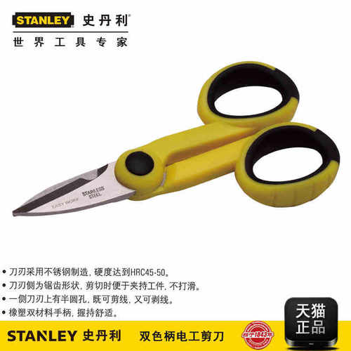 史丹利 不锈钢双色柄电工剪刀 90-171-23c