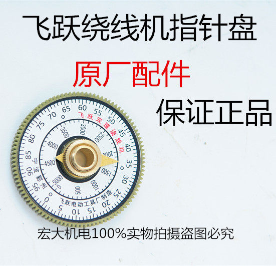 飞跃绕线机NZ-5绕线机指针盘表盘绕线机配件原厂配件双速绕线机
