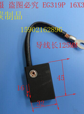 进口碳刷 电刷 进口电机碳刷EG319P 16X32X45MM  全场低价