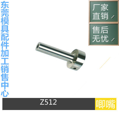 模具唧咀 浇口套 灌咀 代HASCO德标 Z512 唧咀 非标按图定制