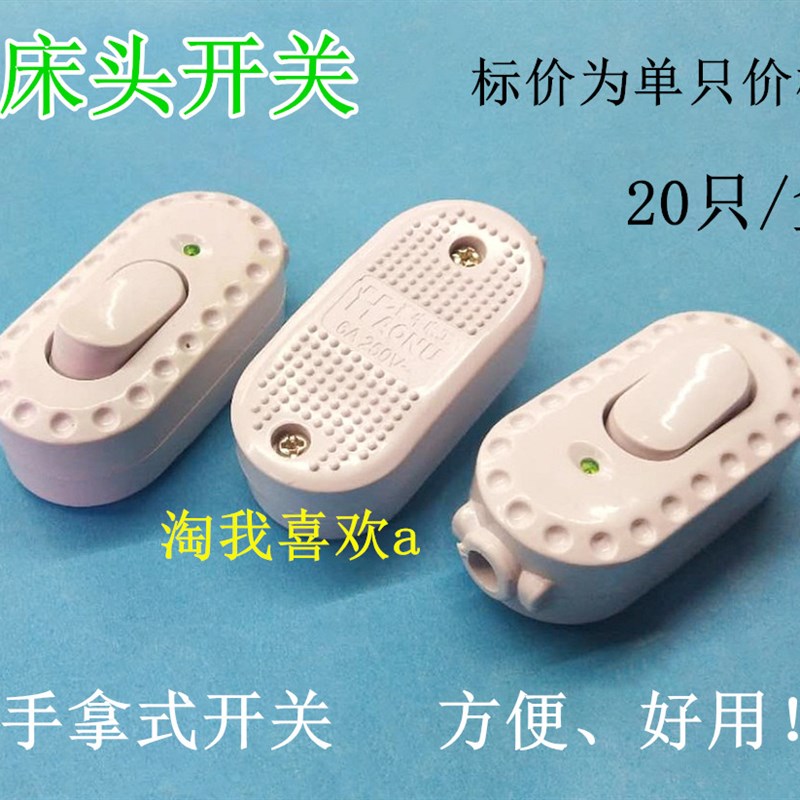 床头开关 手拿式开关 便携/方便/实用 接线开关 家用接线开关